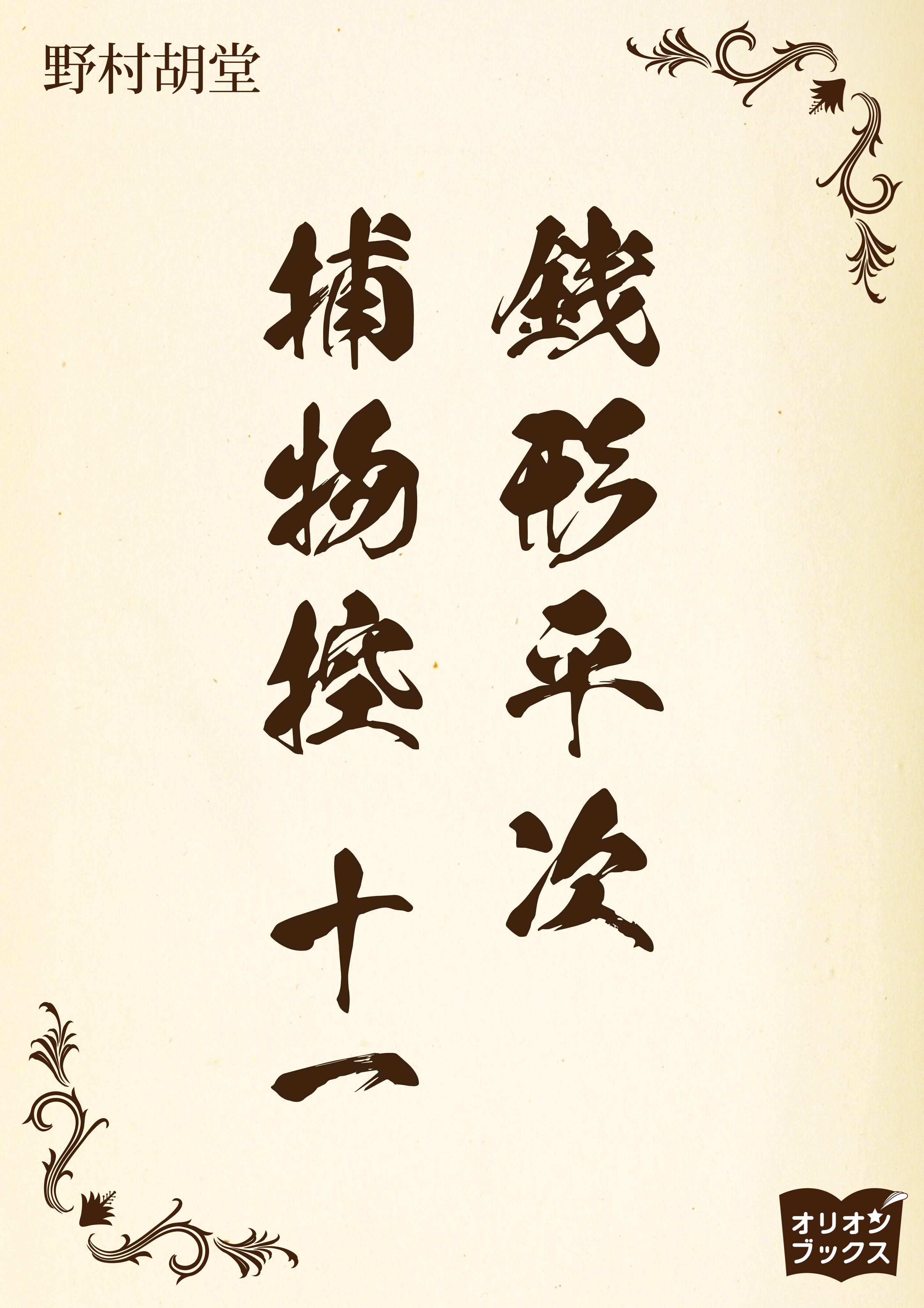 銭形平次捕物控