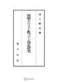 初期キリスト教ラテン詩史研究