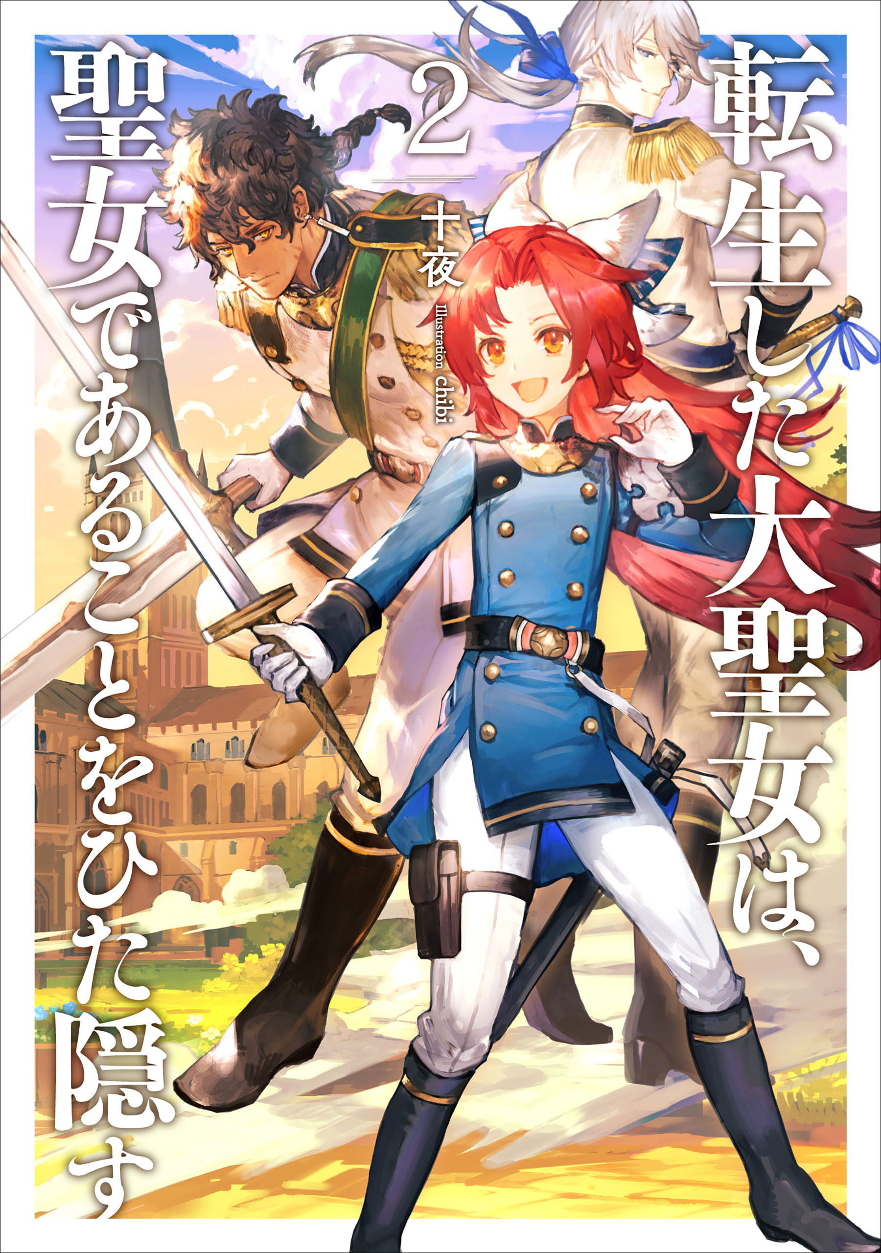 【期間限定　無料お試し版】転生した大聖女は、聖女であることをひた隠す２