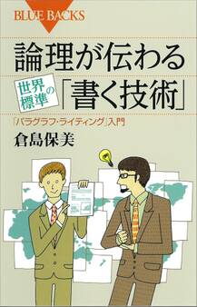 論理が伝わる 世界標準の「書く技術」