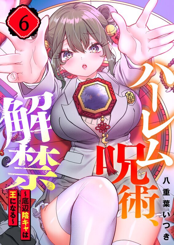 ハーレム呪術、解禁～底辺陰キャは王になる～【フルカラー】