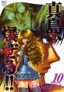陣内流柔術流浪伝 真島 爆ぜる 10 無料 試し読みなら Amebaマンガ 旧 読書のお時間です 陣内流柔術流浪伝 真島 爆ぜる 10 無料 試し読みなら Amebaマンガ 旧 読書のお時間です