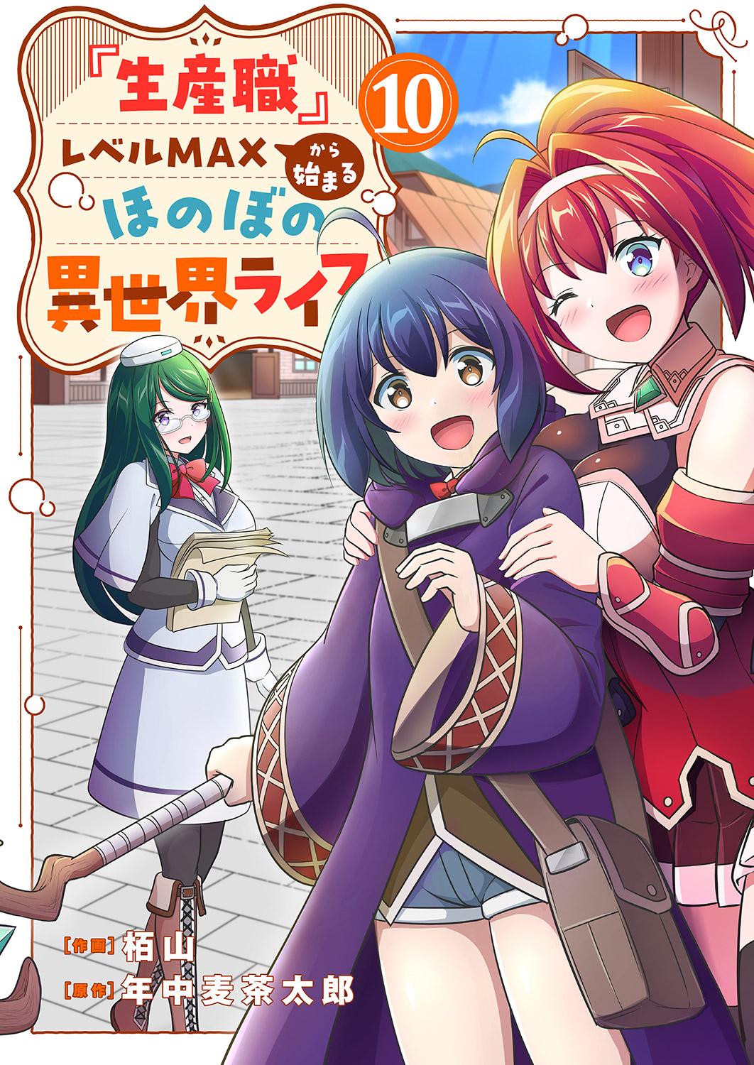 『生産職』レベルMAXから始まるほのぼの異世界ライフ１０