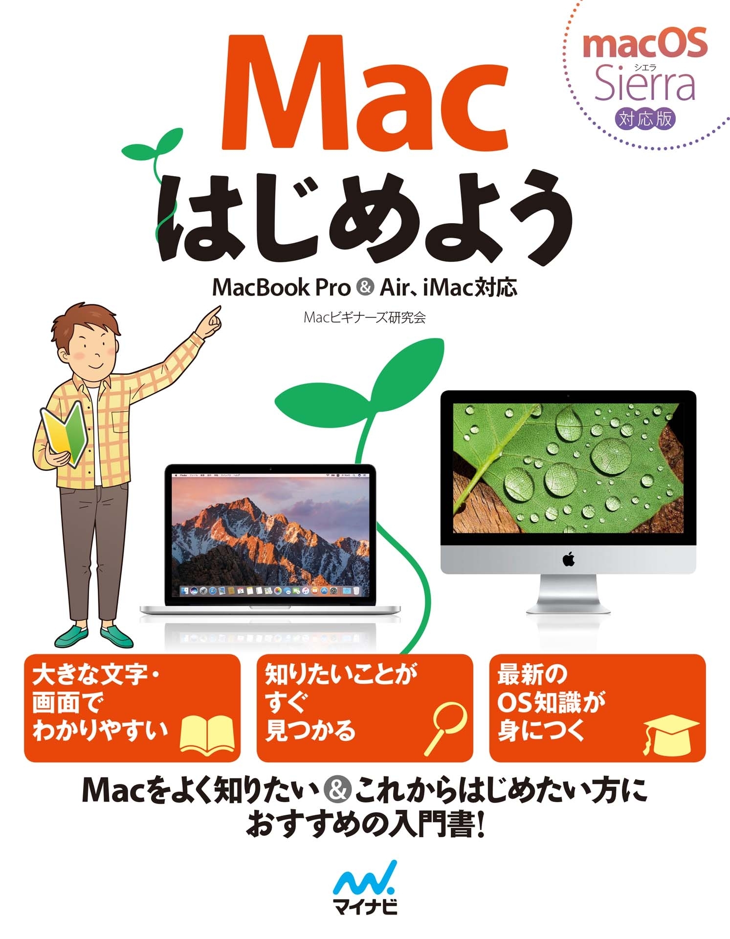 Macはじめよう MacBook Pro&Air、iMac対応 macOS Sierra対応版