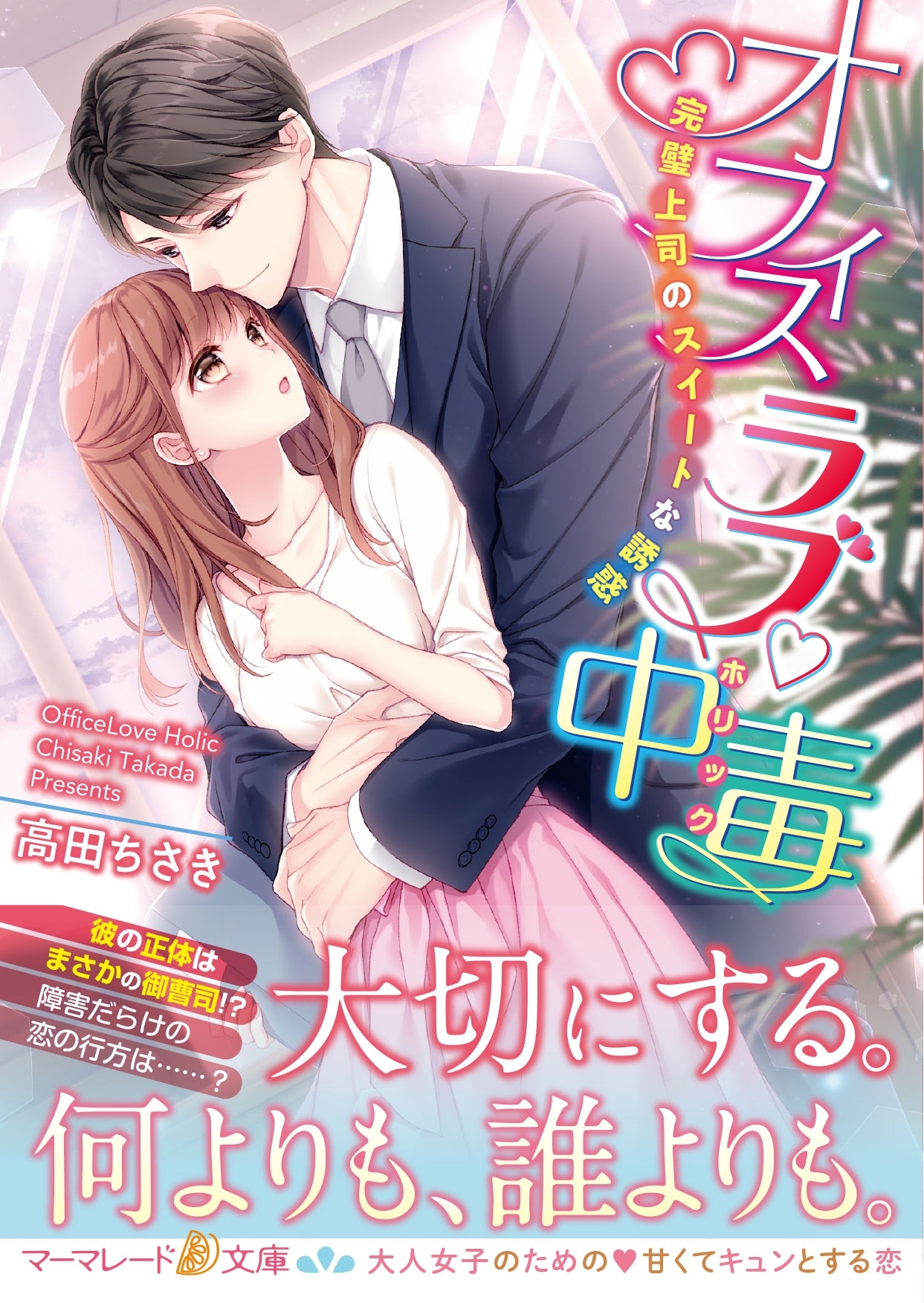 オフィスラブ中毒～完璧上司のスイートな誘惑～