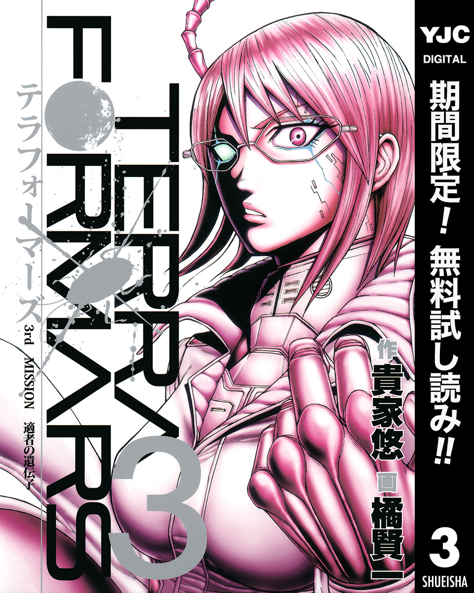 テラフォーマーズ【期間限定無料】 3