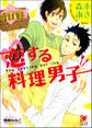恋する料理男子【イラスト入り】