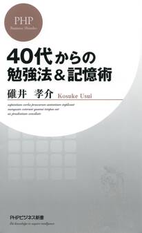 40代からの勉強法&記憶術