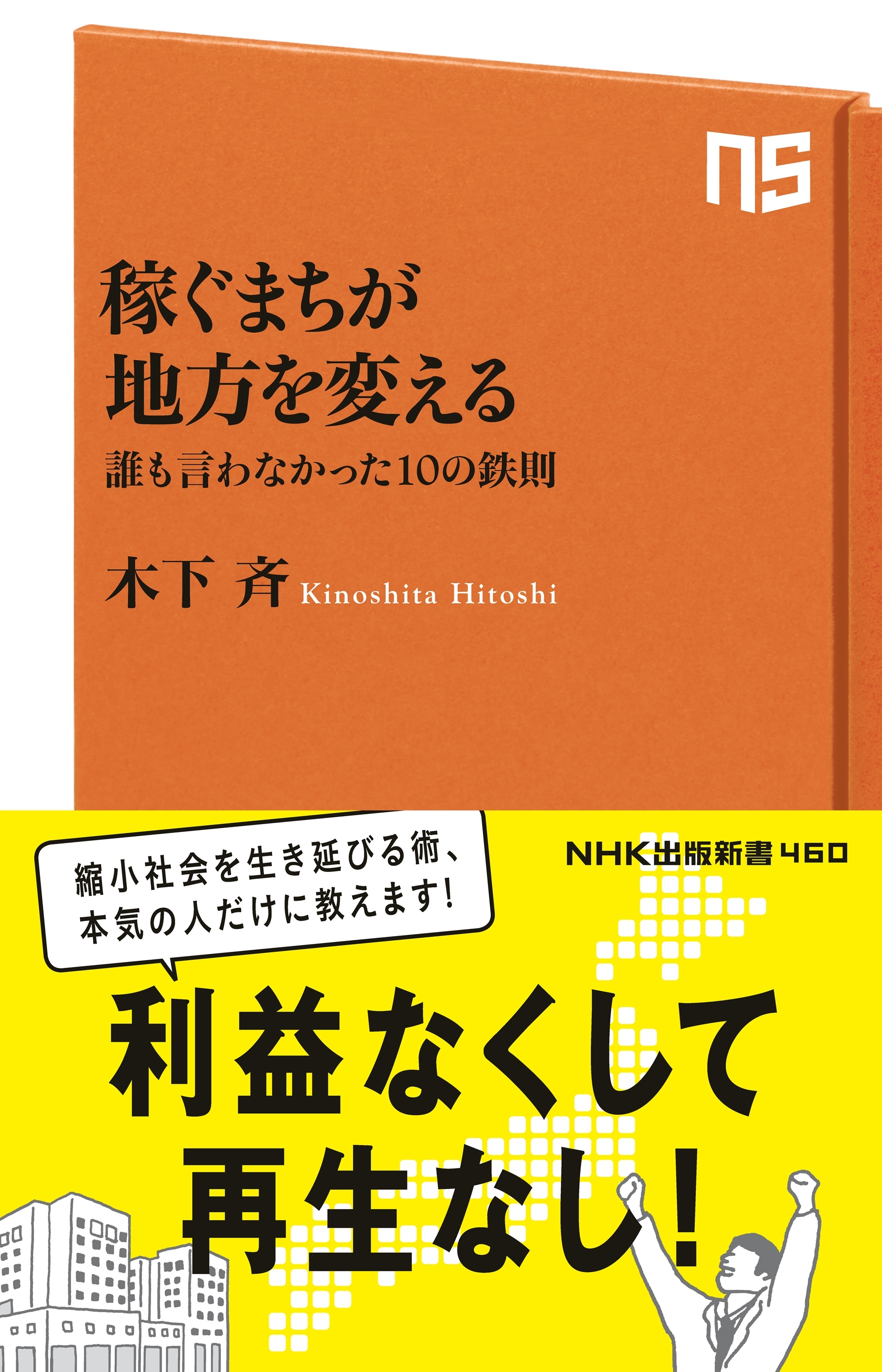 稼ぐまちが地方を変える　誰も言わなかった１０の鉄則
