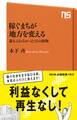 稼ぐまちが地方を変える 誰も言わなかった10の鉄則