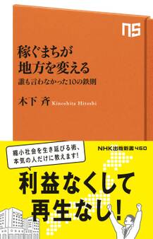稼ぐまちが地方を変える 誰も言わなかった10の鉄則