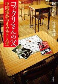 コックリさんの父　中岡俊哉のオカルト人生