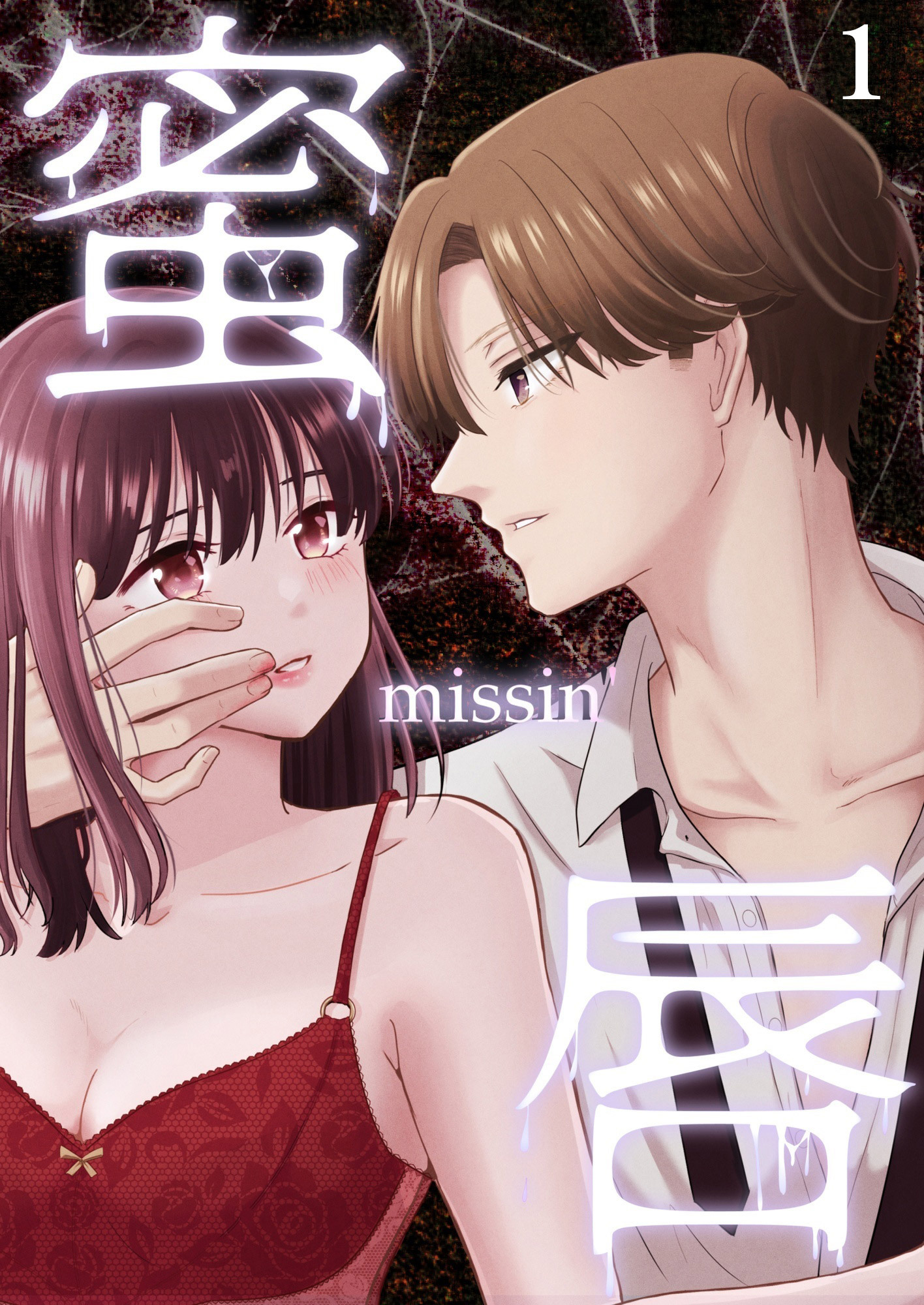 蜜唇 -missin’-【分冊版】1
