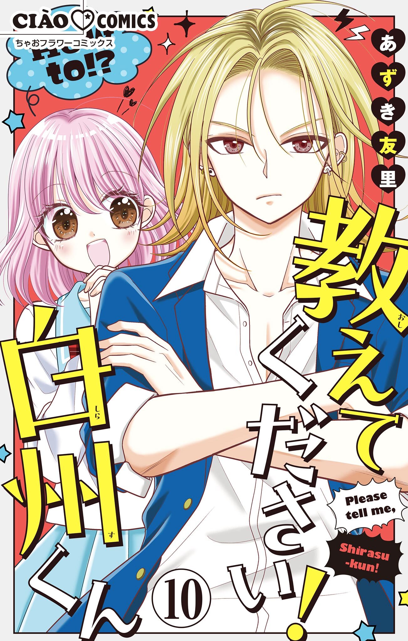 教えてください！　白州くん【マイクロ】