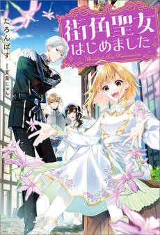 街角聖女はじめました【特典SS付】