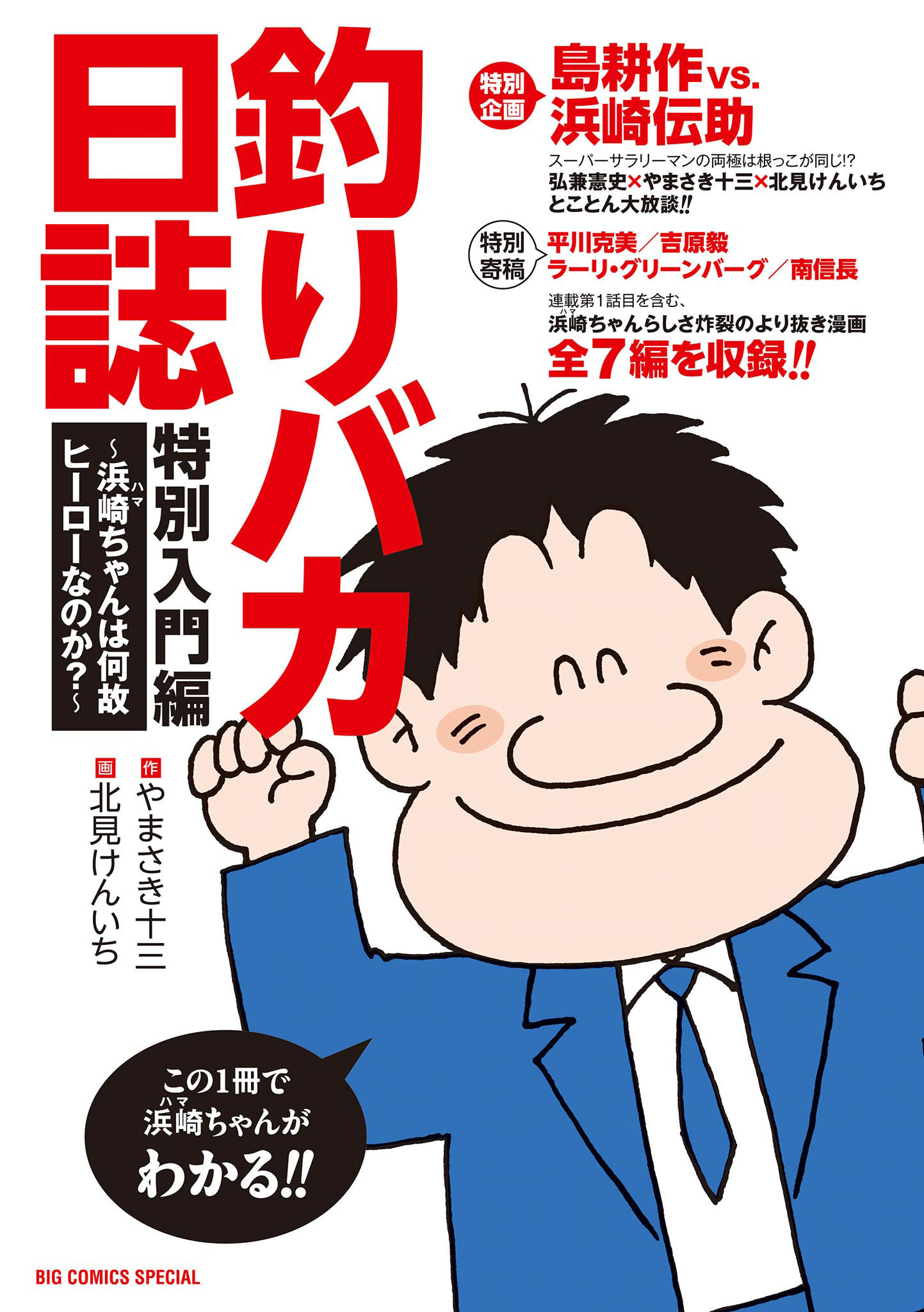 【期間限定　試し読み増量版　閲覧期限2026年10月6日】釣りバカ日誌　特別入門編　～浜崎ちゃんは何故ヒーローなのか？～