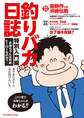 【期間限定 試し読み増量版 閲覧期限2026年10月6日】釣りバカ日誌 特別入門編 ~浜崎ちゃんは何故ヒーローなのか?~