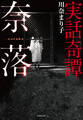 実話奇譚 奈落