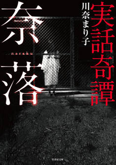 実話奇譚 奈落