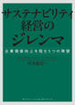 サステナビリティ経営のジレンマ 企業価値向上を阻む5つの障壁