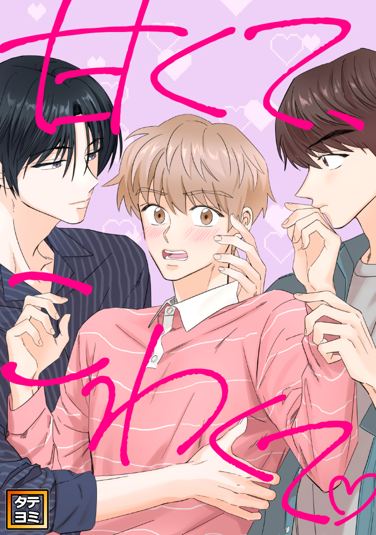 甘くて、こわくて。【タテヨミ】