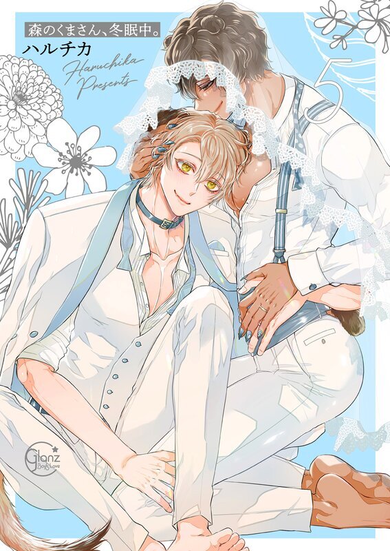 森のくまさん、冬眠中。(5)【単行本版特典ペーパー付き】