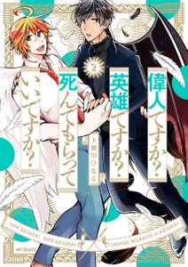 偉人ですか? 英雄ですか? 死んでもらっていいですか?
