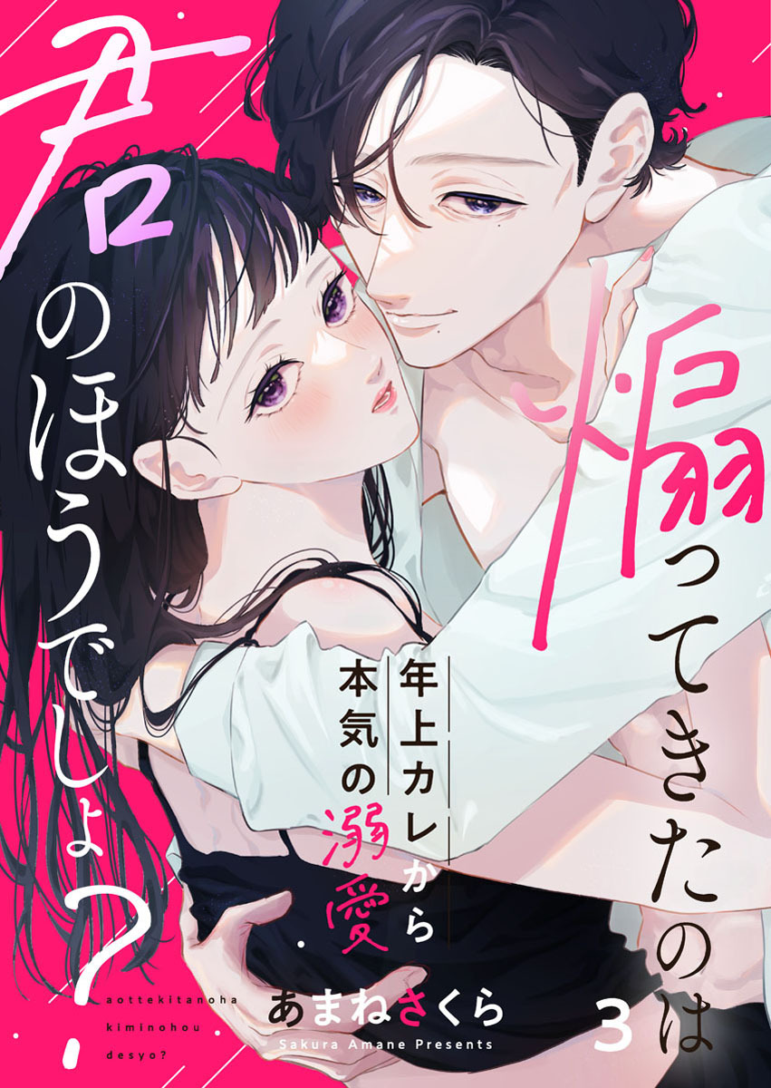 【期間限定　無料お試し版】煽ってきたのは君のほうでしょ？～年上カレから本気の溺愛～3