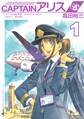 CAPTAINアリス ALICE AIR SHIP JAPAN(1)