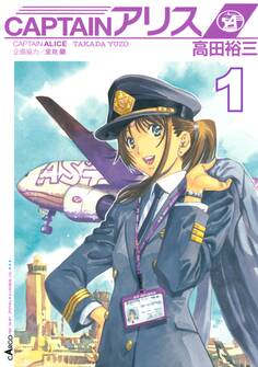 CAPTAINアリス ALICE AIR SHIP JAPAN(1)