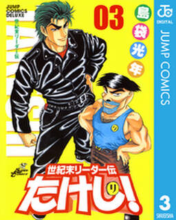 世紀末リーダー伝たけし 3巻 島袋光年 人気マンガを毎日無料で配信中 無料 試し読みならamebaマンガ 旧 読書のお時間です