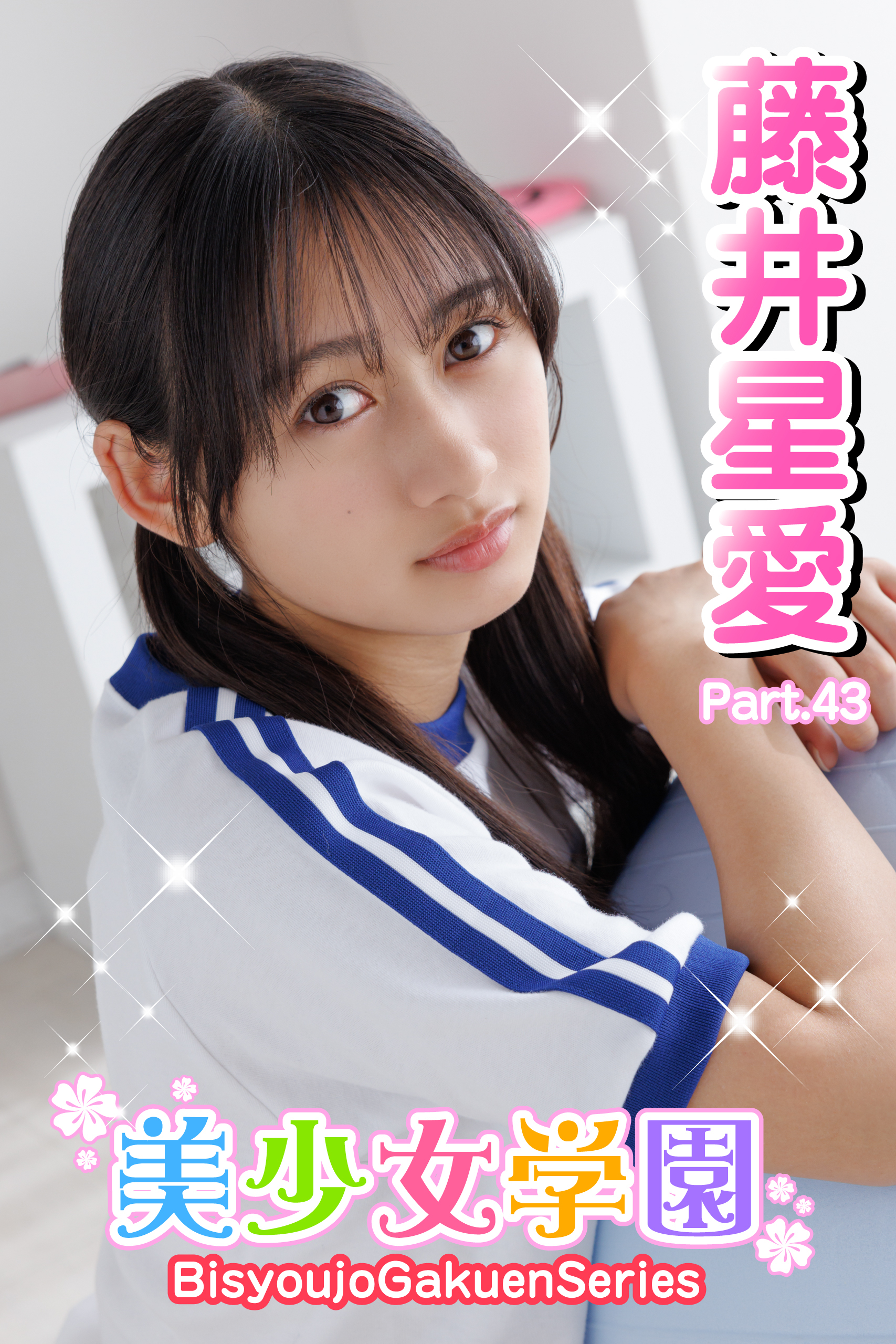 美少女学園　藤井星愛　Part.43