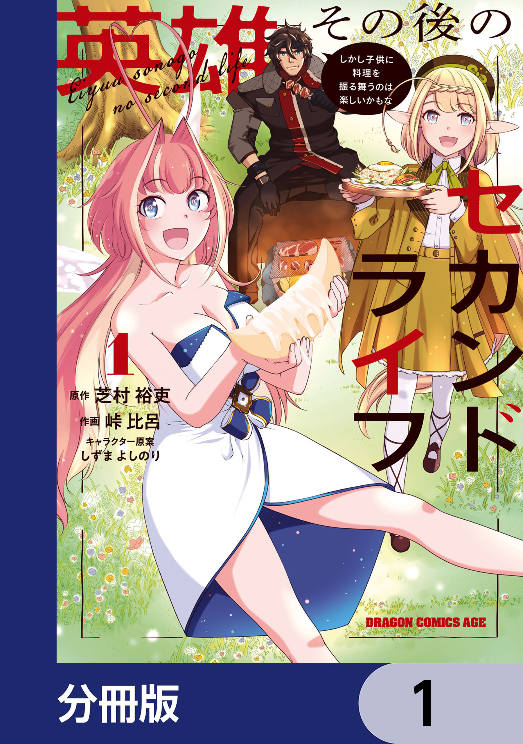 英雄その後のセカンドライフ　しかし子供に料理を振る舞うのは楽しいかもな【分冊版】　1