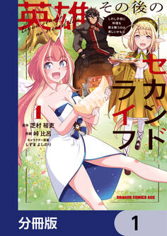 英雄その後のセカンドライフ しかし子供に料理を振る舞うのは楽しいかもな【分冊版】 1