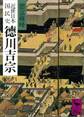 近世日本国民史 徳川吉宗