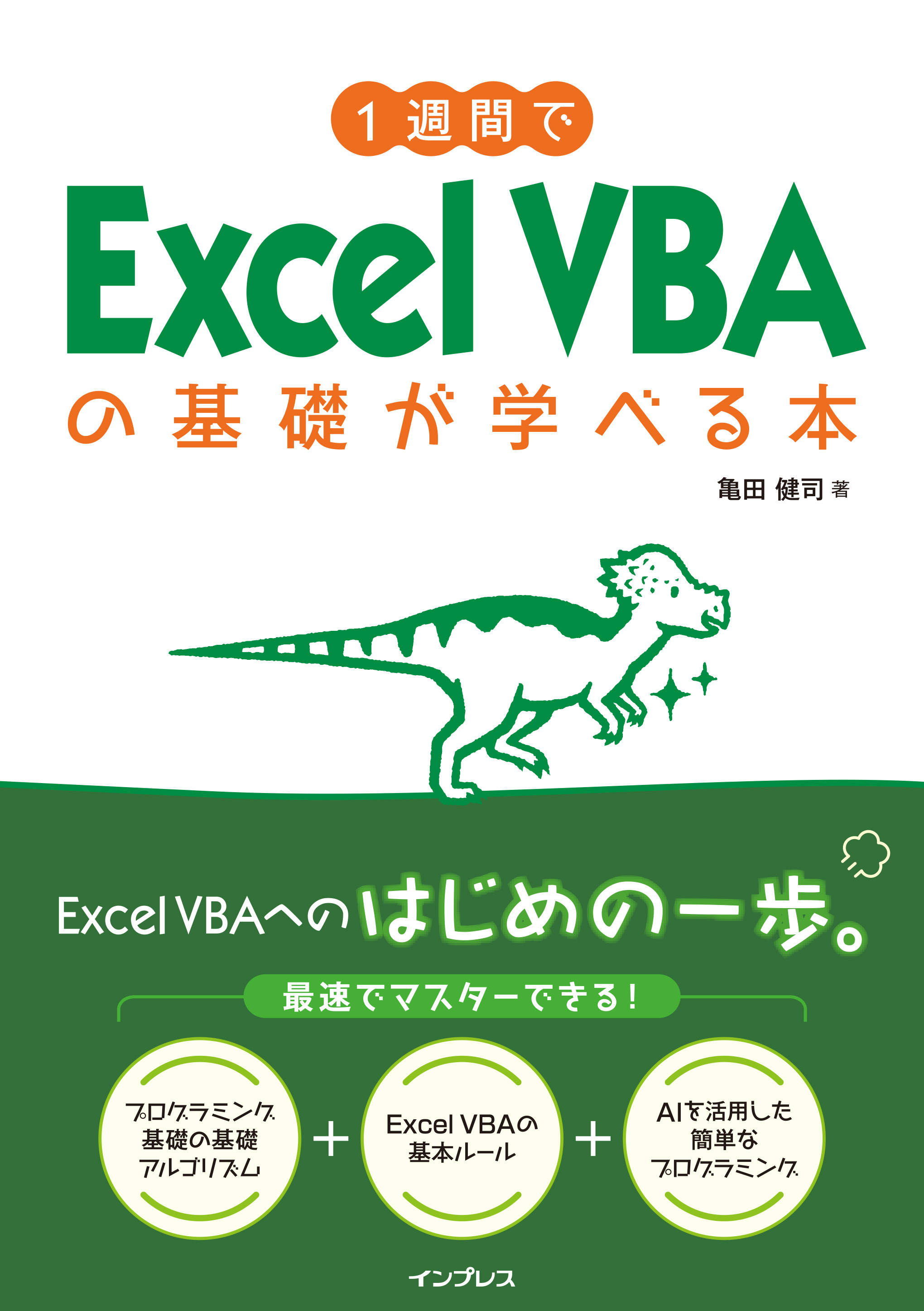 1週間でExcel VBAの基礎が学べる本