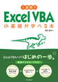 1週間でExcel VBAの基礎が学べる本