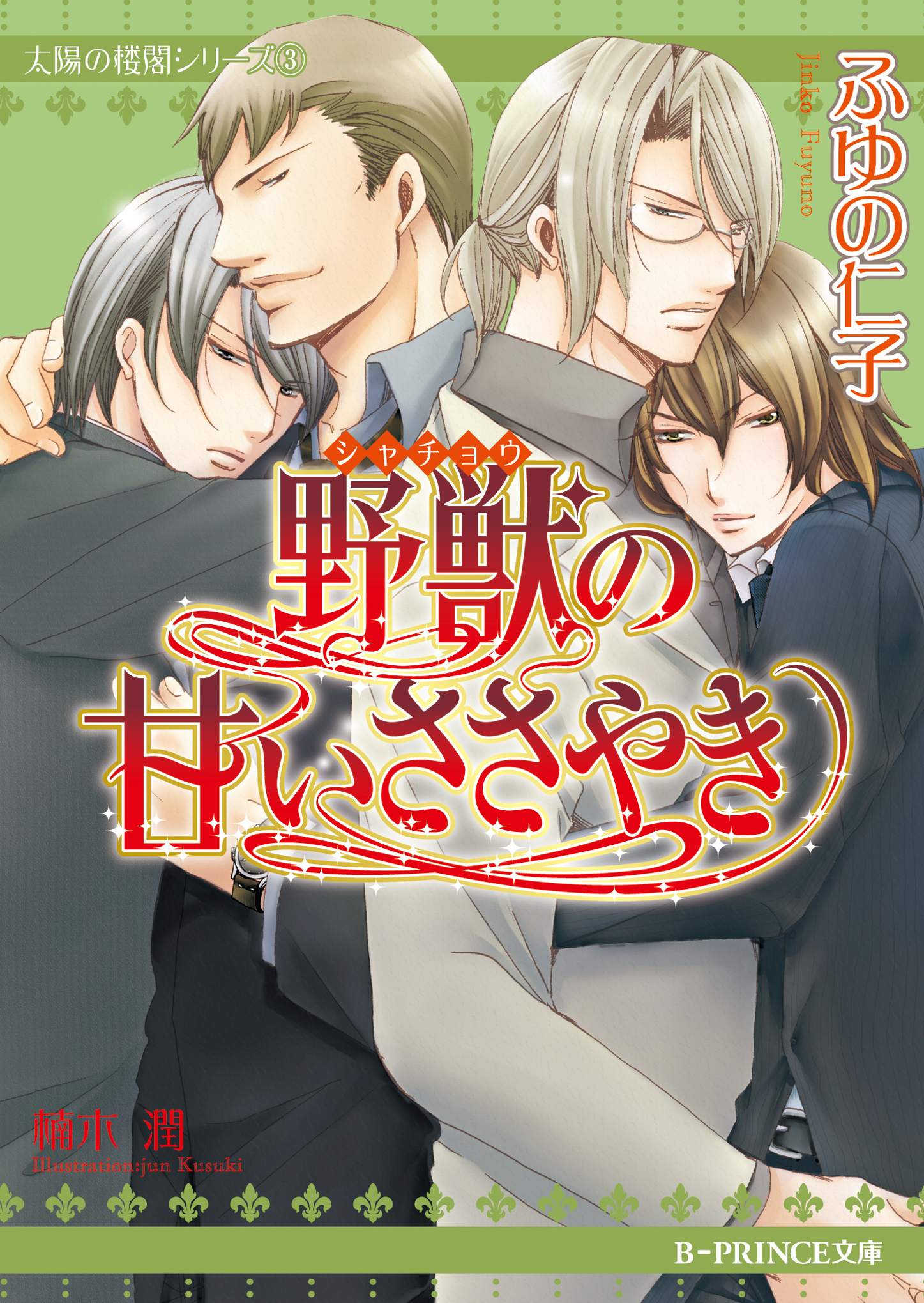 野獣の甘いささやき