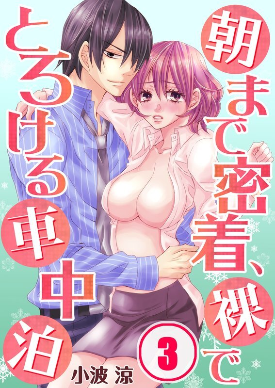 朝まで密着､裸でとろける車中泊