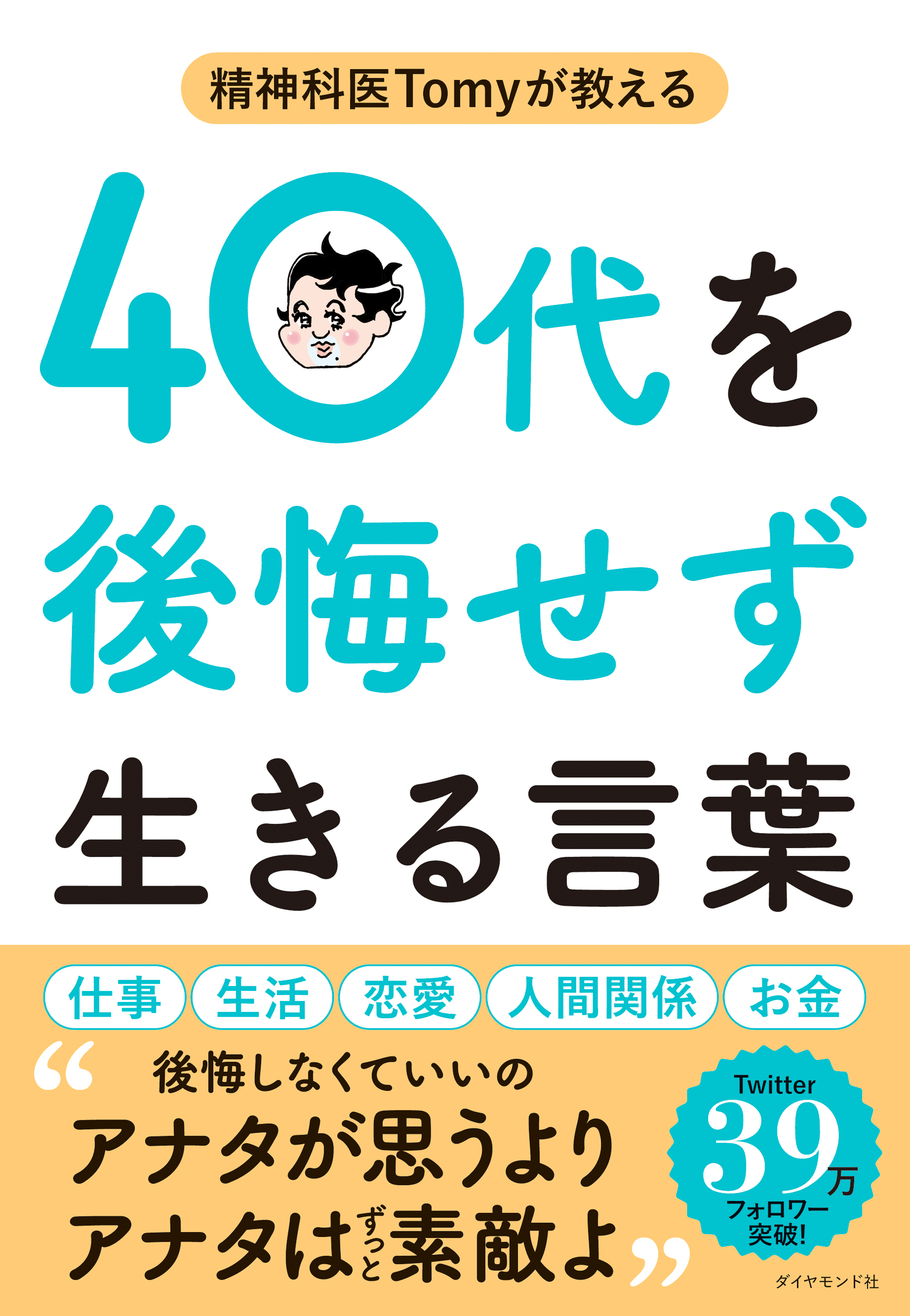 40代を後悔せず生きる言葉