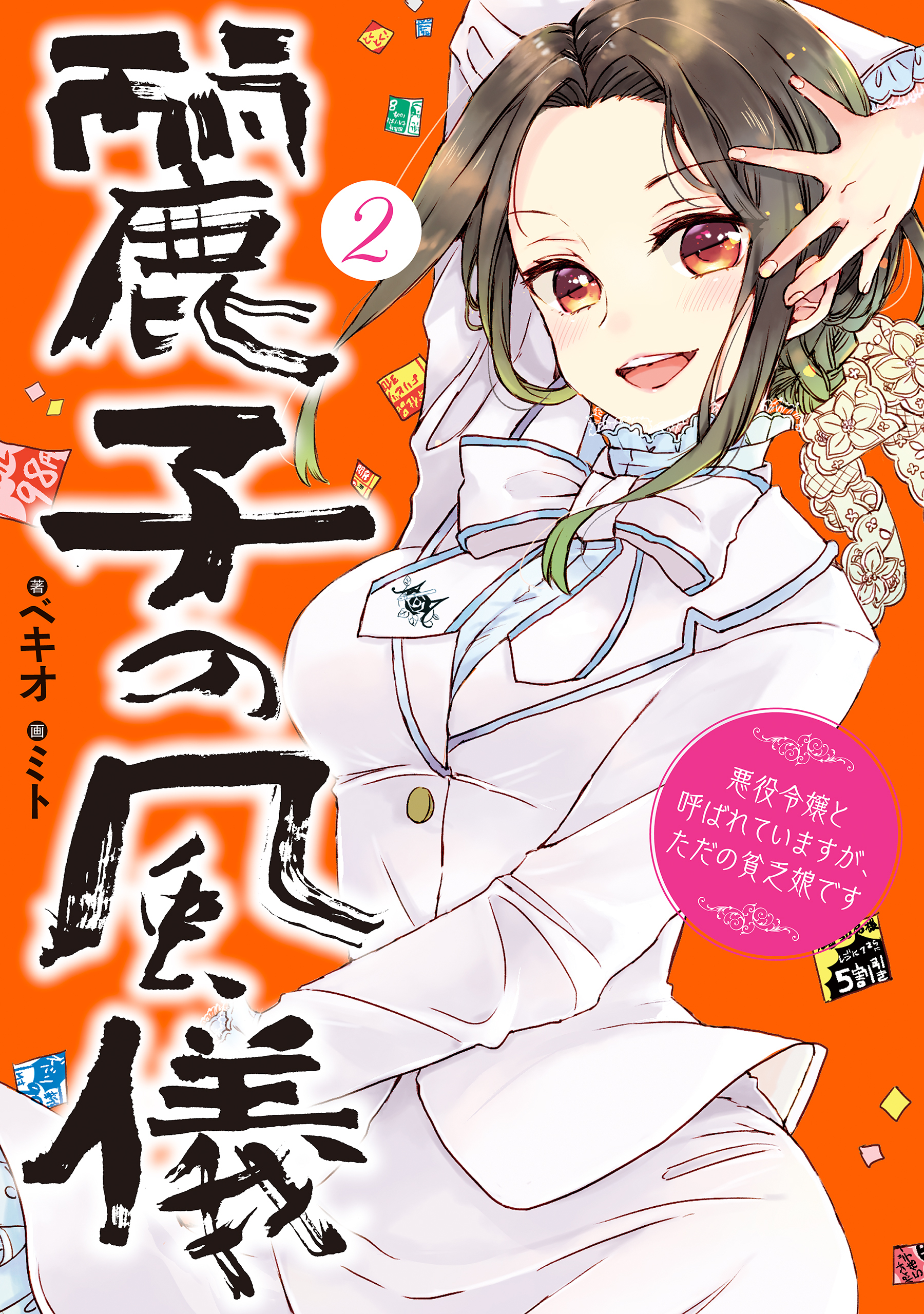 麗子の風儀