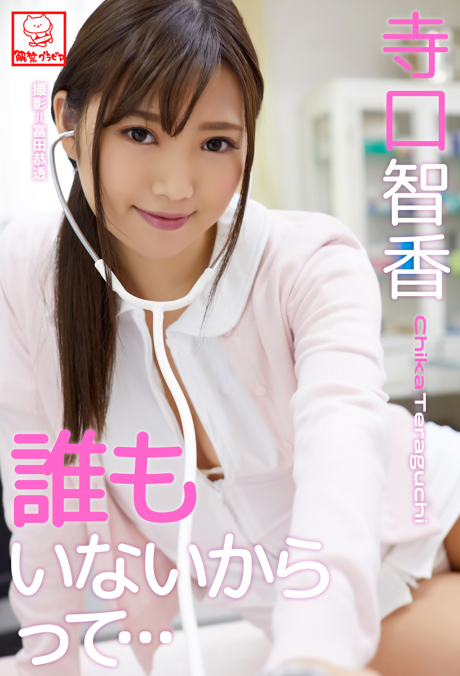 誰もいないからって･･･　寺口智香※直筆サインコメント付き