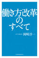 働き方改革のすべて