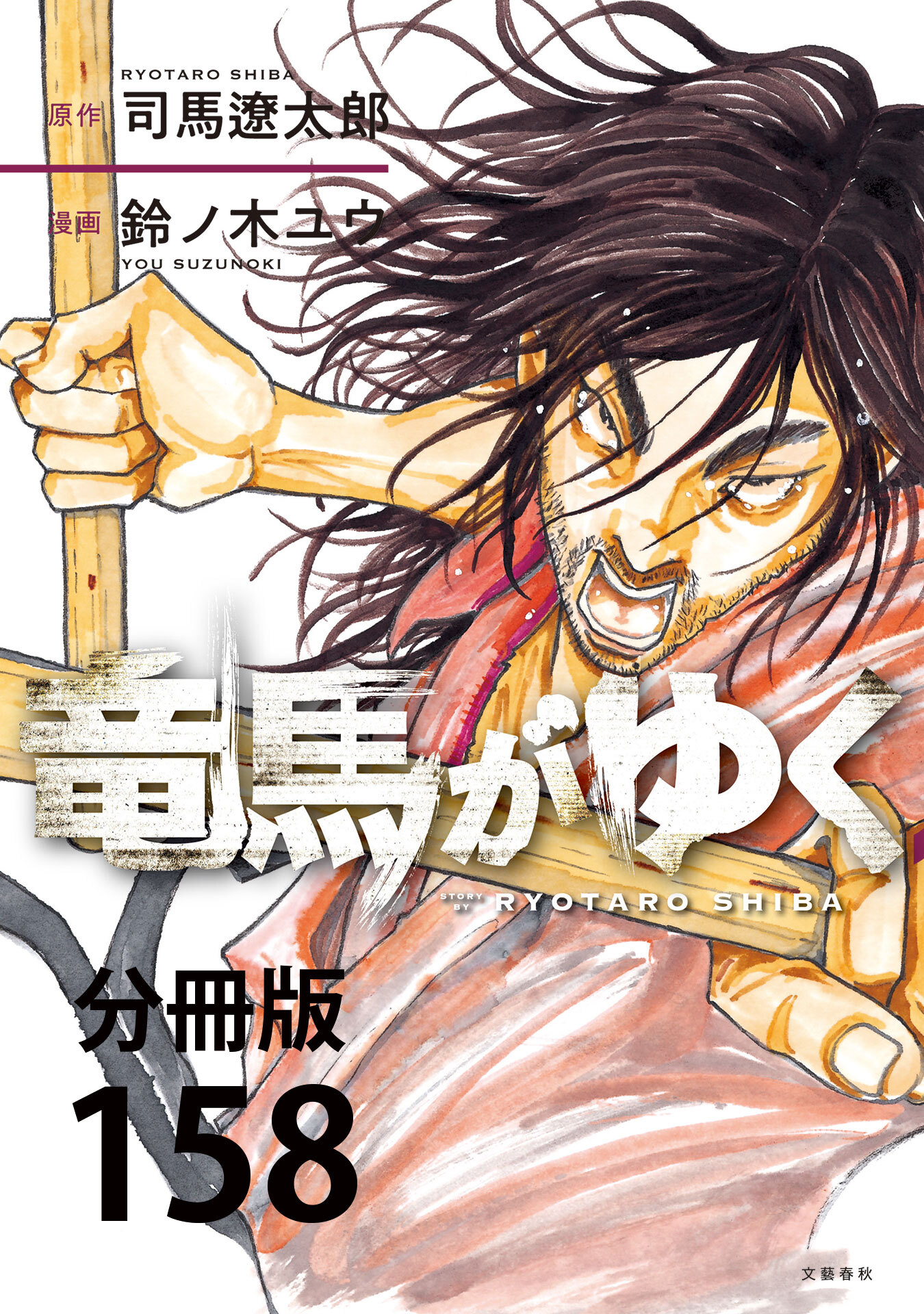【分冊版】竜馬がゆく(158)