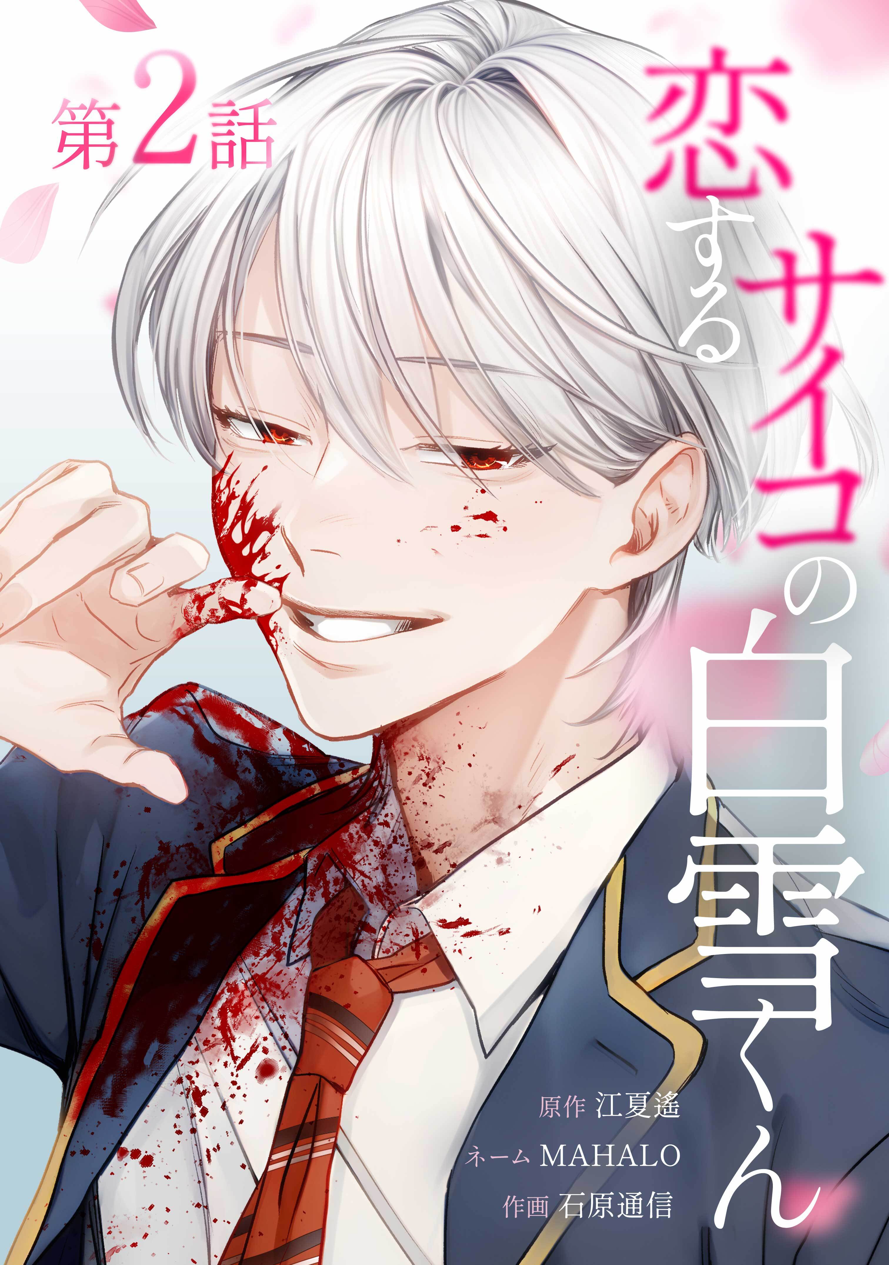【期間限定　無料お試し版】恋するサイコの白雪くん第2話