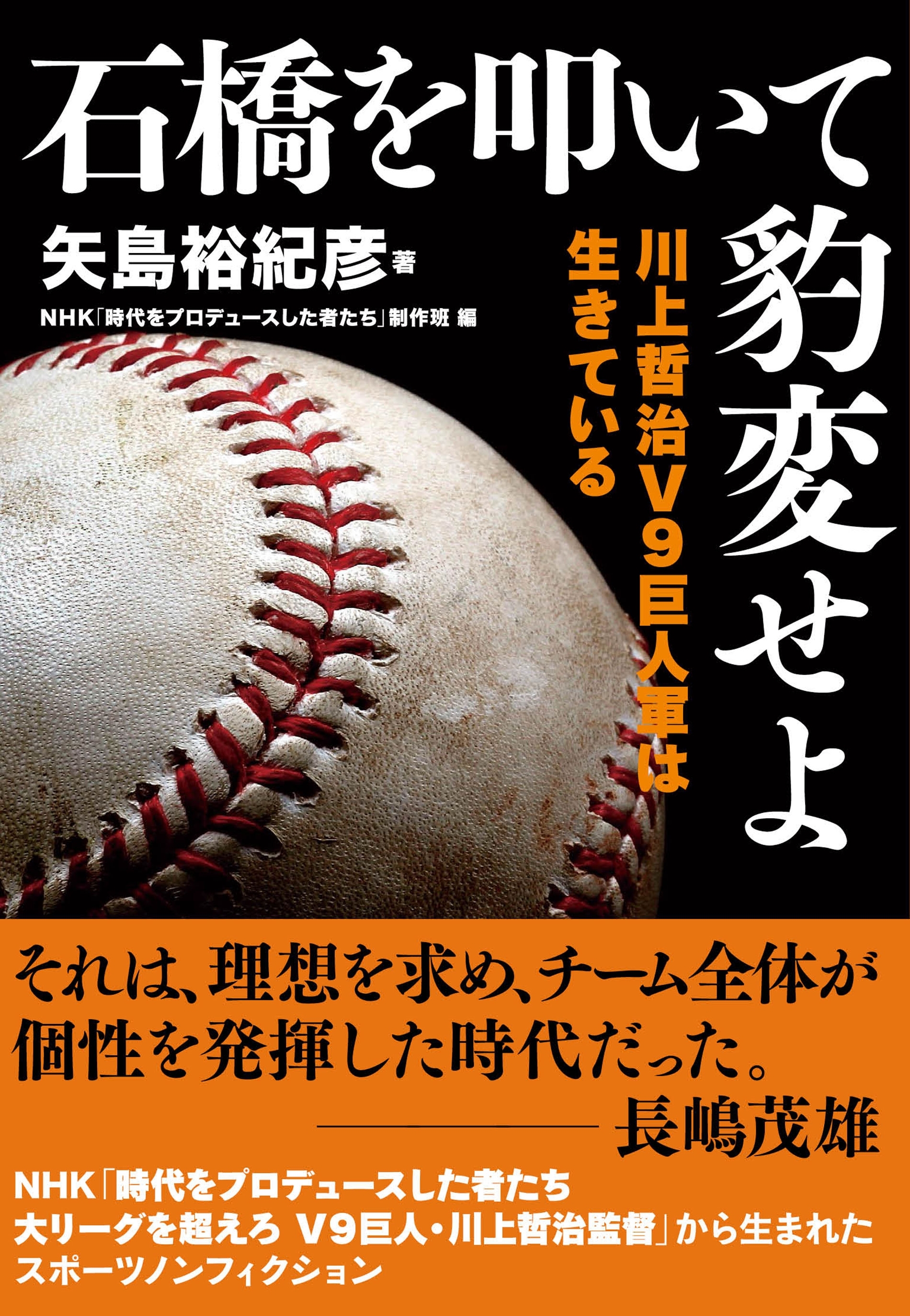 石橋を叩いて豹変せよ　川上哲治Ｖ９　巨人軍は生きている