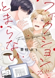 フィクションがとまらない(1)