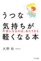 うつな気持ちが軽くなる本(きずな出版)