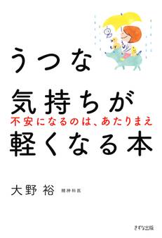 うつな気持ちが軽くなる本(きずな出版)