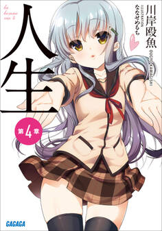 人生 第4章